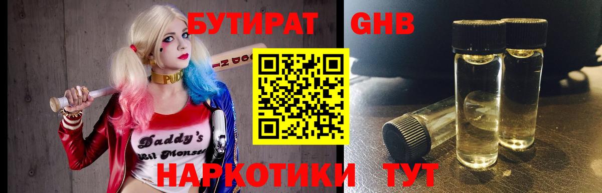Омск  БУТИРАТ бутандиол  БУТИРАТ  Вход с VPN 