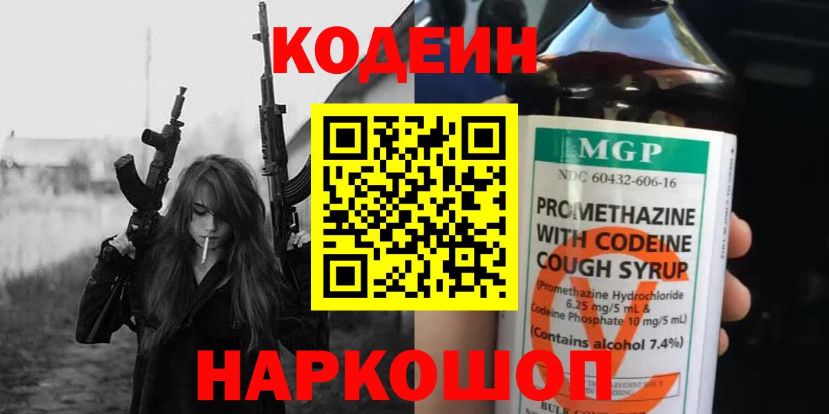 Кодеин напиток Lean (лин)  Вход с VPN  Омск  Кодеин Purple Drank 